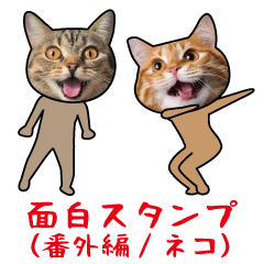 面白スタンプ(番外編/ネコ）