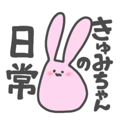 きゅみちゃんの日常スタンプ【毎日使える】