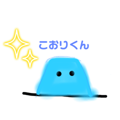 こおりくん♪