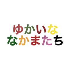 ゆかいななかまたち(ゆかなか)
