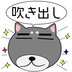 黒柴★吹き出し 大人 敬語