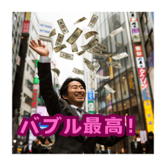 【あの頃をもう一度！】バブル時代スタンプ