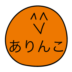 前衛的な「ありんこ」のスタンプ