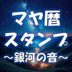 マヤ暦のスタンプ～銀河の音～