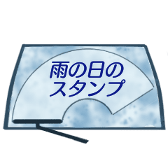 雨のドライブ