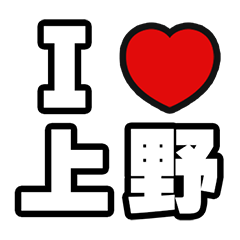 上野好きなあなたへ