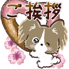 愛犬わんこdeごあいさつ★パピヨン【敬語】