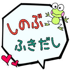 しのぶ専用ふきだし