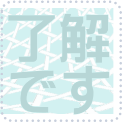 日本の和柄 メッセージ スタンプ F97