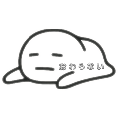 やる気ゼロ界隈