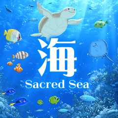 飛び出す♪聖なる海