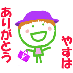 やすはちゃんの名前スタンプ
