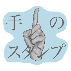 手のスタンプ〜デッサン風〜