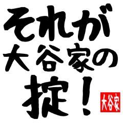 大谷家専用スタンプ