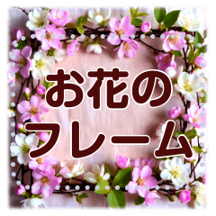 文字入力できる花フレーム♥年賀スタンプも