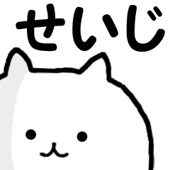 ◆◇ せいじ ◇◆ 専用の名前スタンプ