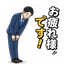 【返信特化】大人の敬語サラリーマン