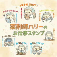 薬剤師♪ハリーさんのお仕事スタンプ2