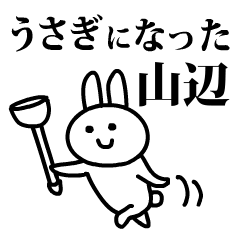 うさぎになった山辺