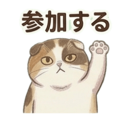 お誘いのお返事♡ずっと使える♪猫