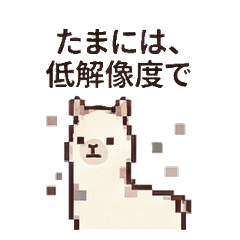 仕事のアルパカ【敬語】