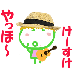 けいすけ君の名前スタンプ