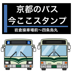 京都のバス31系 今ここ・位置連絡スタンプ