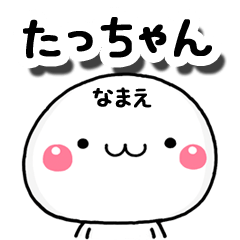 無難な【たっちゃん】専用の大人スタンプA