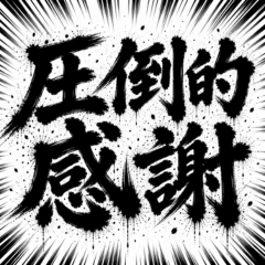 劇画ネット用語スタンプ