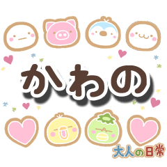 無難な【かわの】専用の大人日常スタンプ