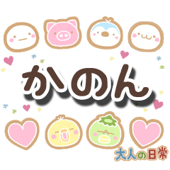 無難な【かのん】専用の大人日常スタンプ