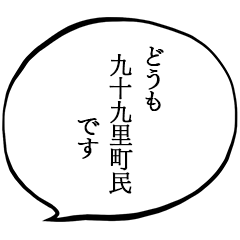 九十九里町民です。