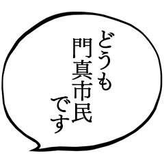 門真市民です。