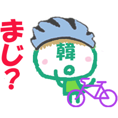 顔が韓さんの名前スタンプ