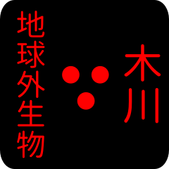 地球外生物 【 木川】 名前スタンプ