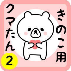 きのこさん用シロクマPart２