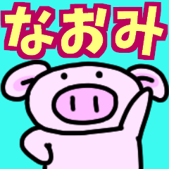 なおみと申しますっ！