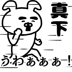 動く！真下さんの名前スタンプ