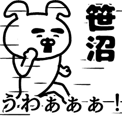 動く！笹沼さんの名前スタンプ