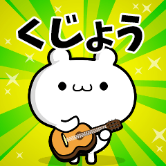 くじょうさん用！高速で動く名前スタンプ