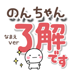 無難な【のんちゃん】専用のしろまるでか字