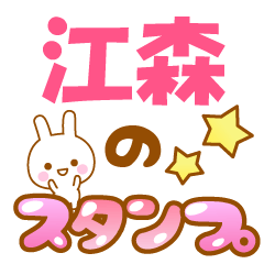 【江森】専用でかもじスタンプ