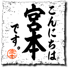 こんにちは宮本です！