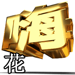 動く！金文字[花]