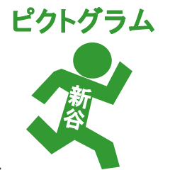 ピクトグラム新谷