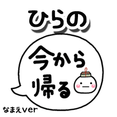 無難な【ひらの】専用のしろまる吹出家族