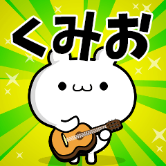 くみおさん用！高速で動く名前スタンプ