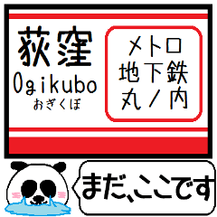 メトロ 丸ノ内線 駅名 今まだこの駅です！