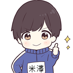 ジャージ君名字【米澤】専用