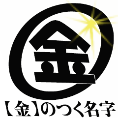 【金】のつく名字専用